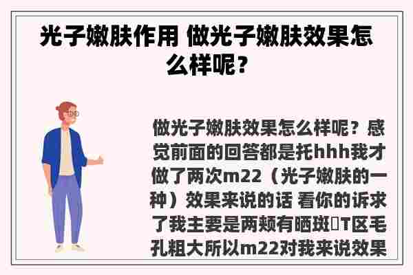 光子嫩肤作用 做光子嫩肤效果怎么样呢？